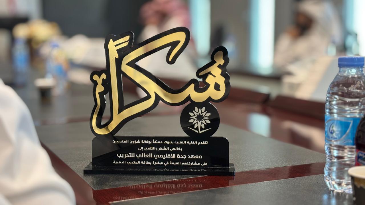 تكريم معهد جدة الإقليمي العالي للتدريب ضمن مبادرة "البطاقة الذهبية" من الكلية التقنية بتبوك